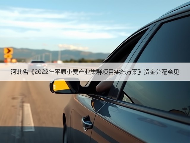 河北省《2022年平原小麦产业集群项目实施方案》资金分配意见(图1) 河北省《2022年平原小麦产业集群项目实施方案》资金分配意见(图1)