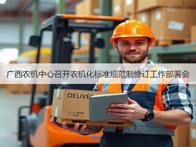 广西农机中心召开农机化标准规范制修订工作部署会(图3) 广西农机中心召开农机化标准规范制修订工作部署会(图3)
