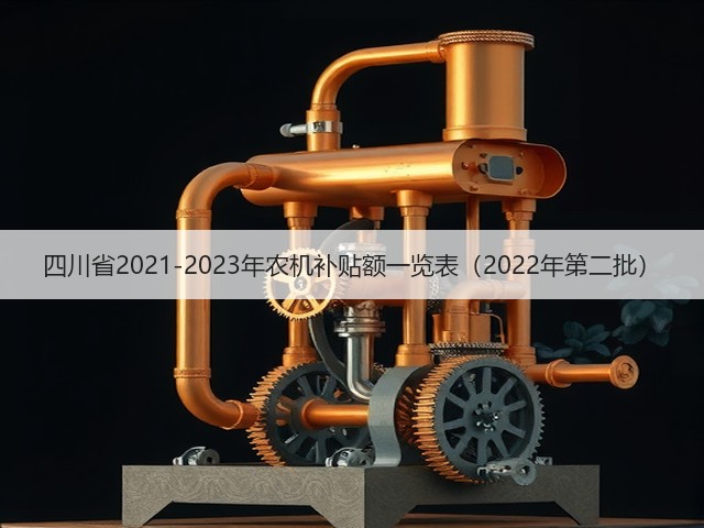 四川省2021-2023年农机补贴额一览表（2022年第二批）(图1)