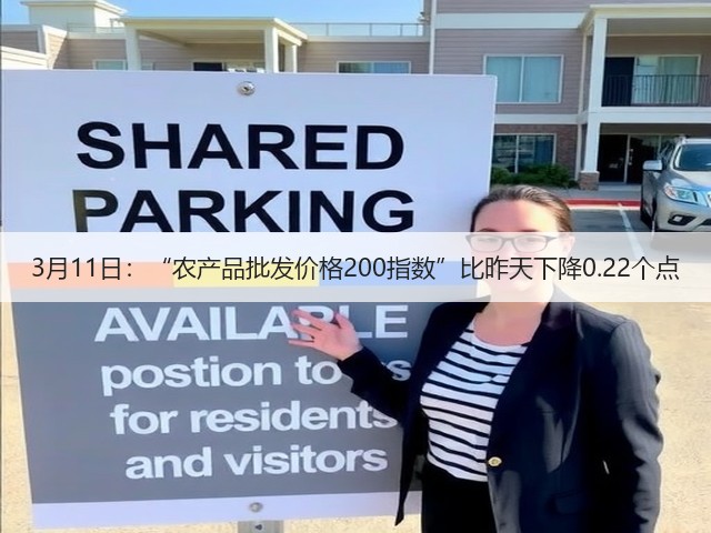 3月11日:“农产品批发价格200指数”比昨天下降0.22个点(图3) 3月11日:“农产品批发价格200指数”比昨天下降0.22个点(图3)