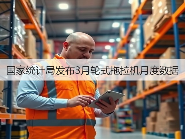 国家统计局发布3月轮式拖拉机月度数据(图3)