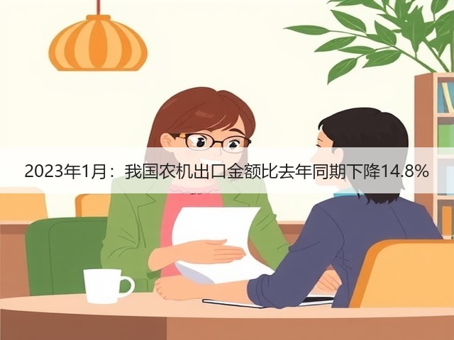 2023年1月:我国农机出口金额比去年同期下降14.8%(图1) 2023年1月:我国农机出口金额比去年同期下降14.8%(图1)
