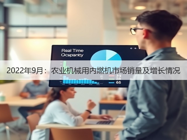 2022年9月:农业机械用内燃机市场销量及增长情况(图3) 2022年9月:农业机械用内燃机市场销量及增长情况(图3)