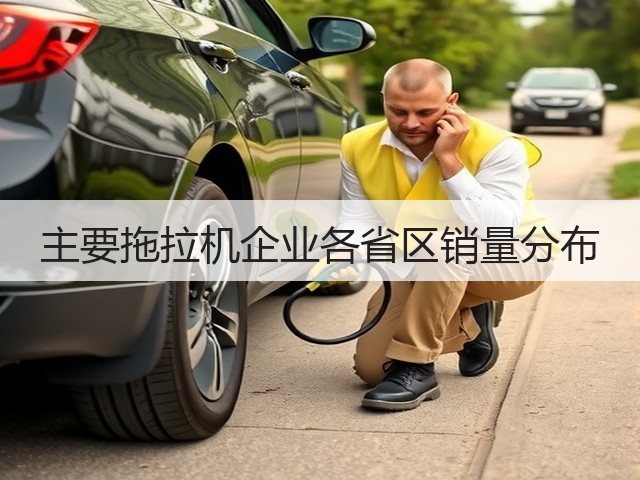 主要拖拉机企业各省区销量分布(图3) 主要拖拉机企业各省区销量分布(图3)