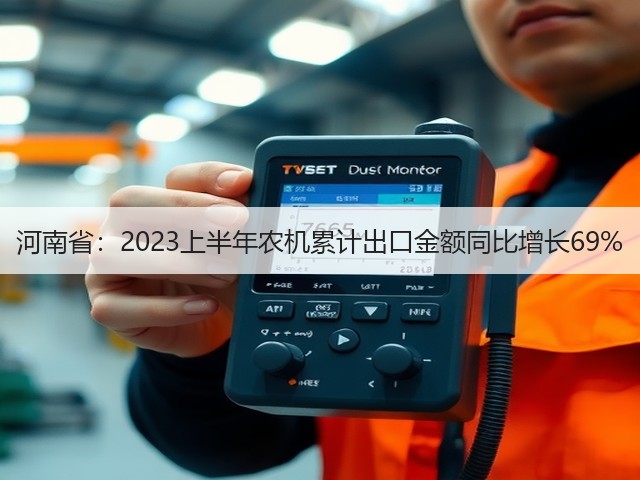 河南省：2023上半年农机累计出口金额同比增长69%(图3)