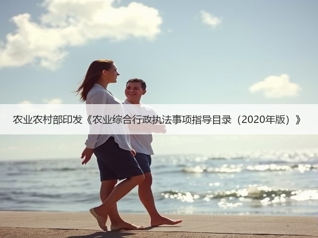 农业农村部印发《农业综合行政执法事项指导目录(2020年版)》(图3) 农业农村部印发《农业综合行政执法事项指导目录(2020年版)》(图3)