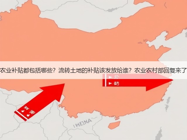 农业补贴都包括哪些?流转土地的补贴该发放给谁?农业农村部回复来了(图2) 农业补贴都包括哪些?流转土地的补贴该发放给谁?农业农村部回复来了(图2)