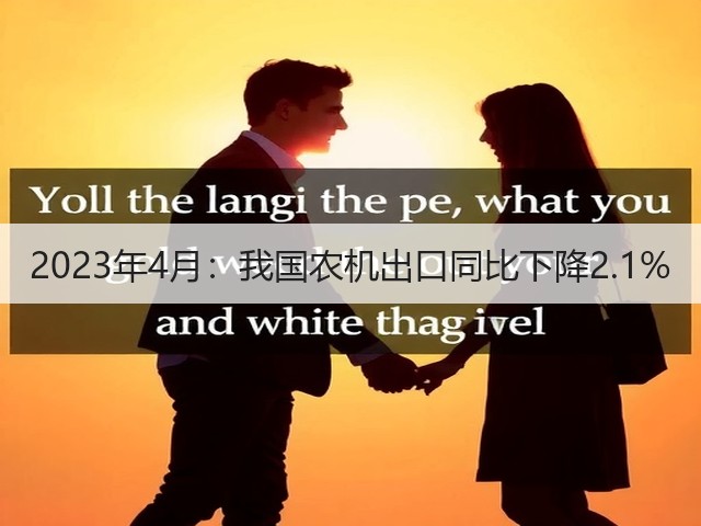 2023年4月：我国农机出口同比下降2.1%(图3)