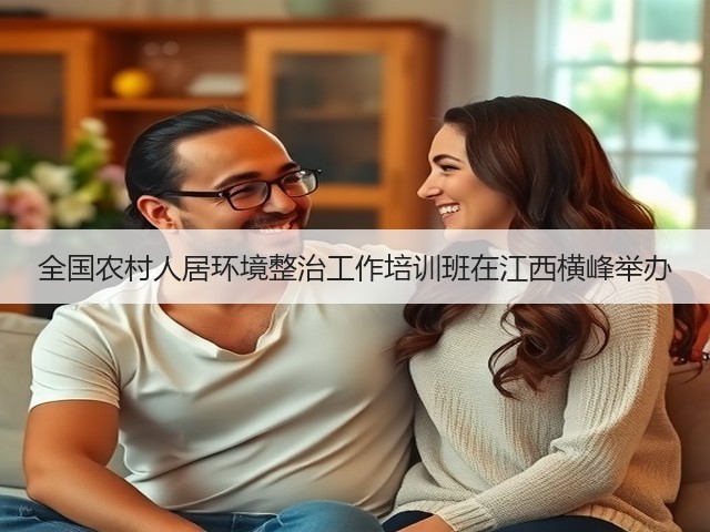 全国农村人居环境整治工作培训班在江西横峰举办(图2) 全国农村人居环境整治工作培训班在江西横峰举办(图2)