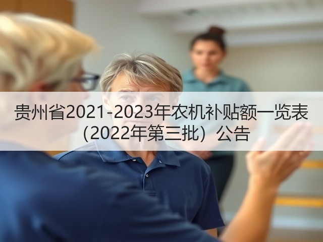 贵州省2021-2023年农机补贴额一览表 (2022年第三批)公告(图1) 贵州省2021-2023年农机补贴额一览表 (2022年第三批)公告(图1)