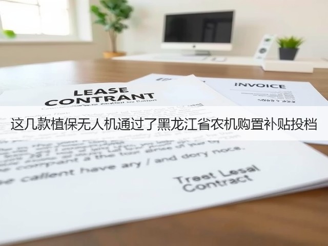 这几款植保无人机通过了黑龙江省农机购置补贴投档(图3) 这几款植保无人机通过了黑龙江省农机购置补贴投档(图3)