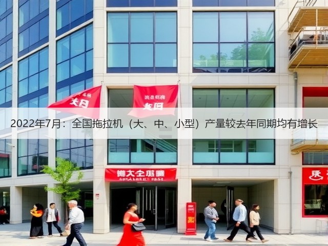 2022年7月:全国拖拉机(大、中、小型)产量较去年同期均有增长(图3) 2022年7月:全国拖拉机(大、中、小型)产量较去年同期均有增长(图3)