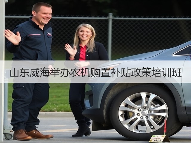 山东威海举办农机购置补贴政策培训班(图3)