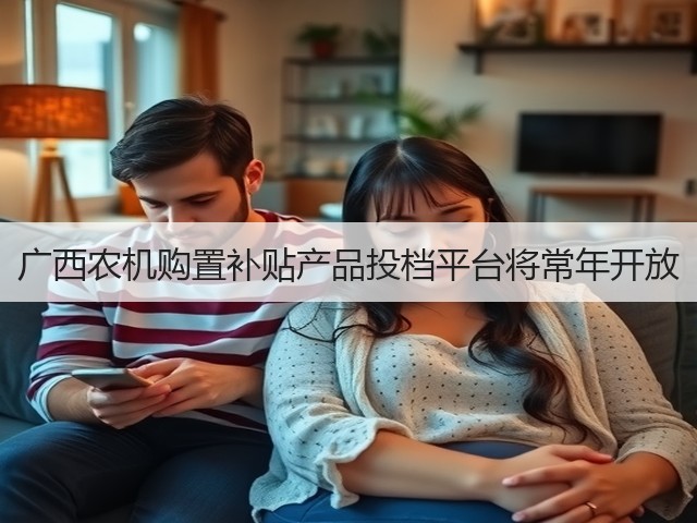 广西农机购置补贴产品投档平台将常年开放(图2) 广西农机购置补贴产品投档平台将常年开放(图2)