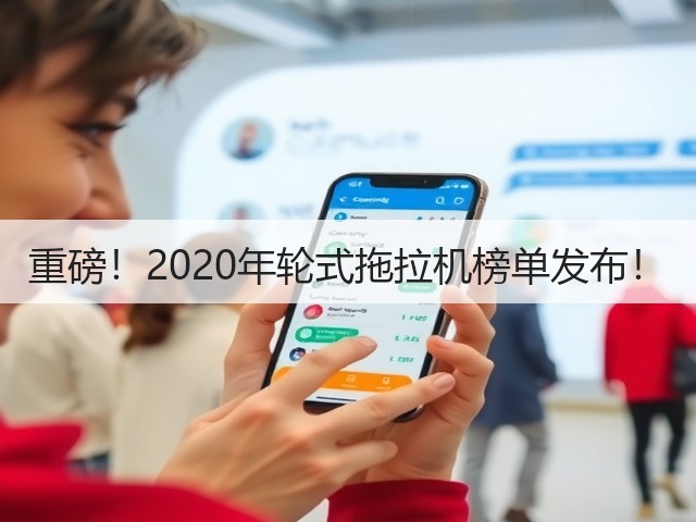 重磅!2020年轮式拖拉机榜单发布!(图1) 重磅!2020年轮式拖拉机榜单发布!(图1)