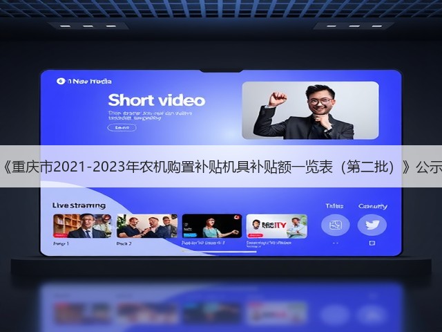 《重庆市2021-2023年农机购置补贴机具补贴额一览表(第二批)》公示(图3) 《重庆市2021-2023年农机购置补贴机具补贴额一览表(第二批)》公示(图3)