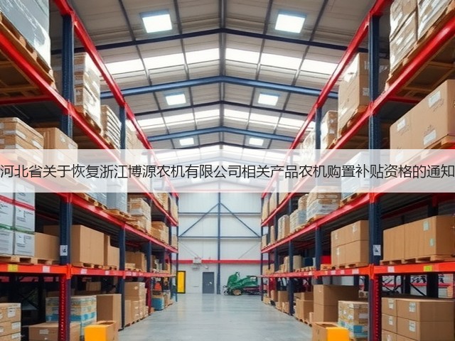 河北省关于恢复浙江博源农机有限公司相关产品农机购置补贴资格的通知(图3) 河北省关于恢复浙江博源农机有限公司相关产品农机购置补贴资格的通知(图3)