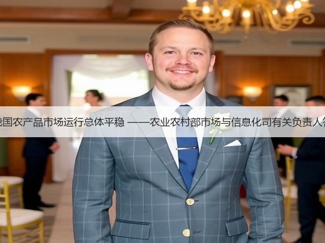 上半年我国农产品市场运行总体平稳 ——农业农村部市场与信息化司有关负责人答记者问(图1) 上半年我国农产品市场运行总体平稳 ——农业农村部市场与信息化司有关负责人答记者问(图1)