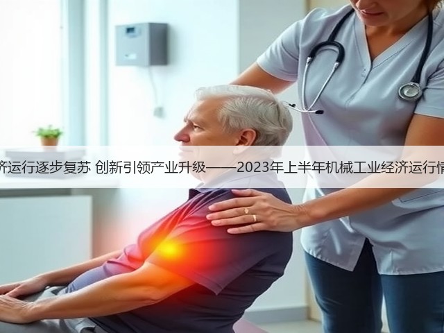 经济运行逐步复苏 创新引领产业升级——2023年上半年机械工业经济运行情况(图1)