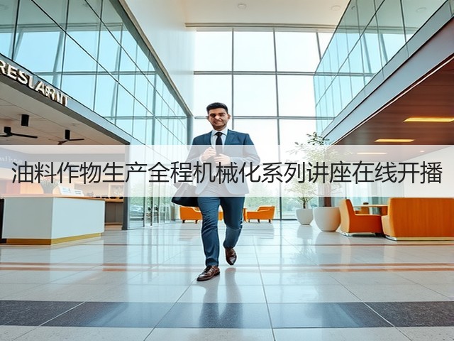 油料作物生产全程机械化系列讲座在线开播(图1)