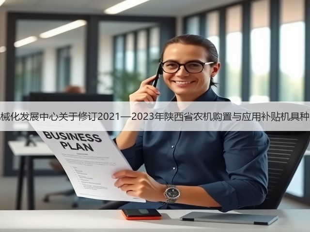 陕西省农业机械化发展中心关于修订2021—2023年陕西省农机购置与应用补贴机具种类范围的通知(图1) 陕西省农业机械化发展中心关于修订2021—2023年陕西省农机购置与应用补贴机具种类范围的通知(图1)