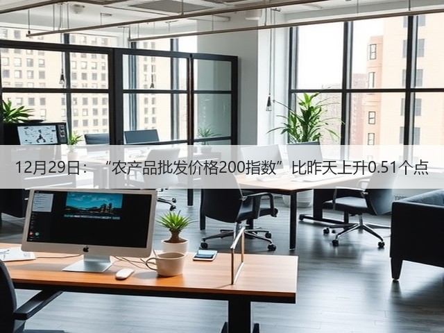 12月29日:“农产品批发价格200指数”比昨天上升0.51个点(图2) 12月29日:“农产品批发价格200指数”比昨天上升0.51个点(图2)