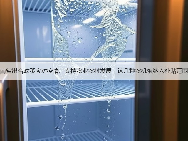 湖南省出台政策应对疫情、支持农业农村发展,这几种农机被纳入补贴范围!(图3) 湖南省出台政策应对疫情、支持农业农村发展,这几种农机被纳入补贴范围!(图3)
