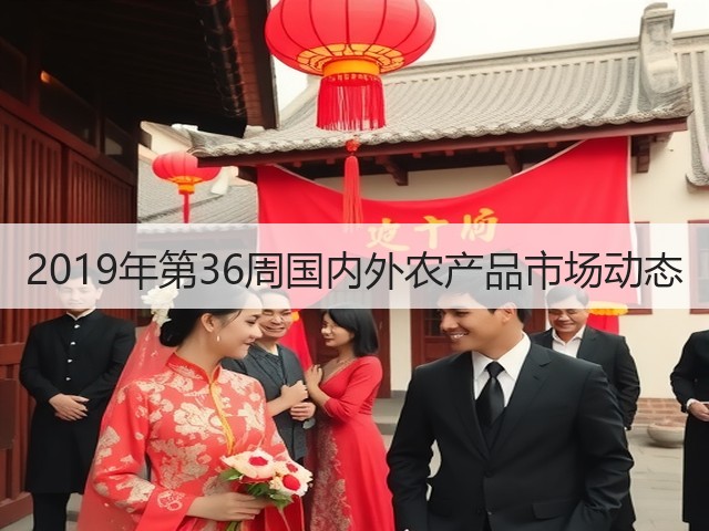 2019年第36周国内外农产品市场动态(图1) 2019年第36周国内外农产品市场动态(图1)