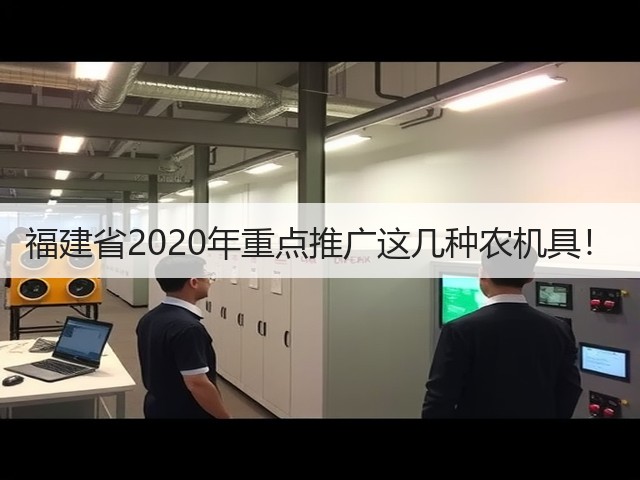福建省2020年重点推广这几种农机具!(图2) 福建省2020年重点推广这几种农机具!(图2)