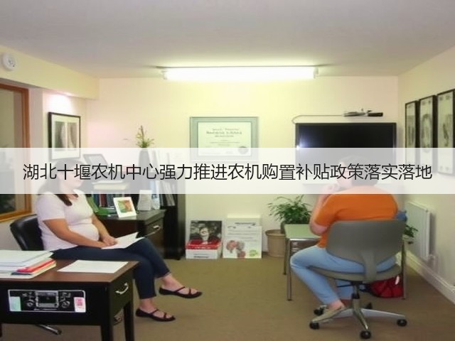 湖北十堰农机中心强力推进农机购置补贴政策落实落地(图3) 湖北十堰农机中心强力推进农机购置补贴政策落实落地(图3)