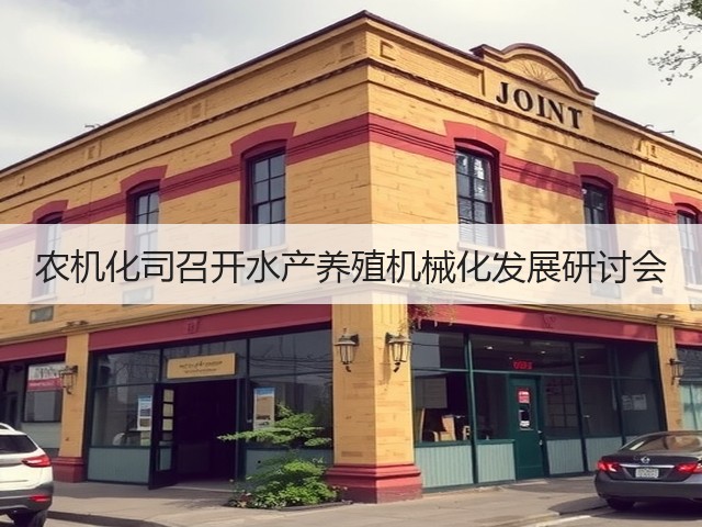 农机化司召开水产养殖机械化发展研讨会(图1) 农机化司召开水产养殖机械化发展研讨会(图1)