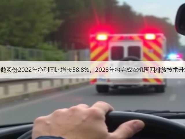 天鹅股份2022年净利同比增长58.8%，2023年将完成农机国四排放技术升级(图1)