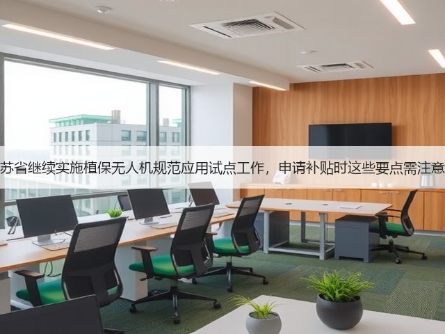 江苏省继续实施植保无人机规范应用试点工作,申请补贴时这些要点需注意!(图1) 江苏省继续实施植保无人机规范应用试点工作,申请补贴时这些要点需注意!(图1)
