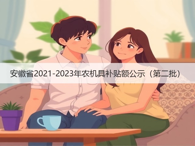 安徽省2021-2023年农机具补贴额公示(第二批)(图2) 安徽省2021-2023年农机具补贴额公示(第二批)(图2)