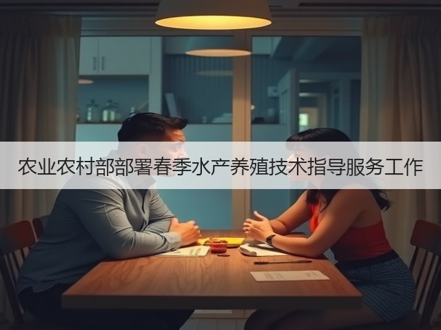 农业农村部部署春季水产养殖技术指导服务工作(图3) 农业农村部部署春季水产养殖技术指导服务工作(图3)