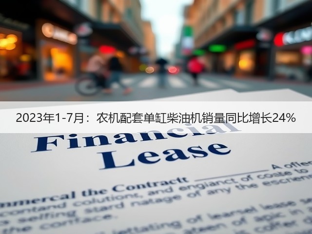 2023年1-7月：农机配套单缸柴油机销量同比增长24%(图2)