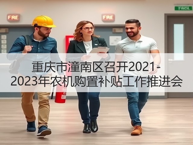 重庆市潼南区召开2021-2023年农机购置补贴工作推进会(图1) 重庆市潼南区召开2021-2023年农机购置补贴工作推进会(图1)