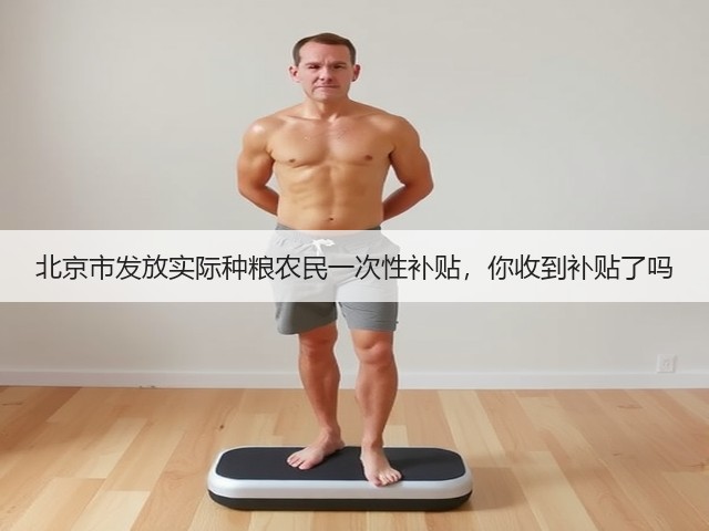 北京市发放实际种粮农民一次性补贴,你收到补贴了吗(图1) 北京市发放实际种粮农民一次性补贴,你收到补贴了吗(图1)