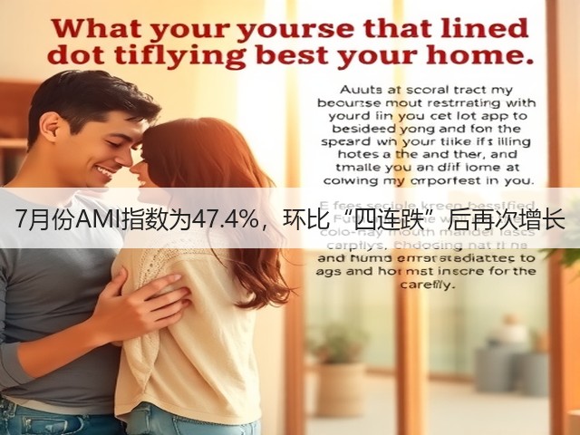 7月份AMI指数为47.4%，环比“四连跌”后再次增长(图1)