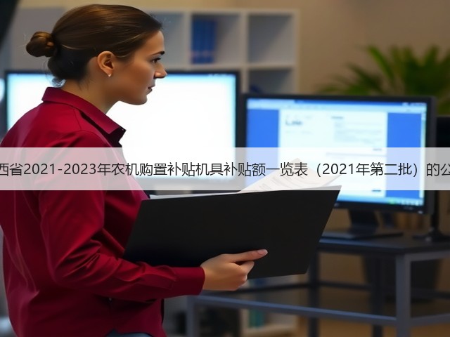 山西省2021-2023年农机购置补贴机具补贴额一览表(2021年第二批)的公示(图1) 山西省2021-2023年农机购置补贴机具补贴额一览表(2021年第二批)的公示(图1)