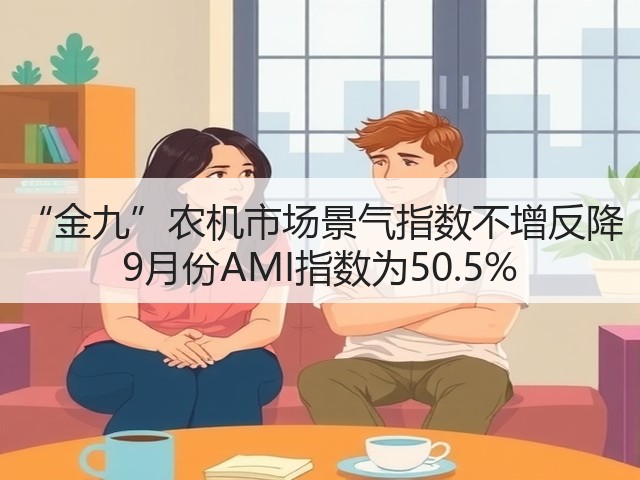 “金九”农机市场景气指数不增反降 9月份AMI指数为50.5%(图3)