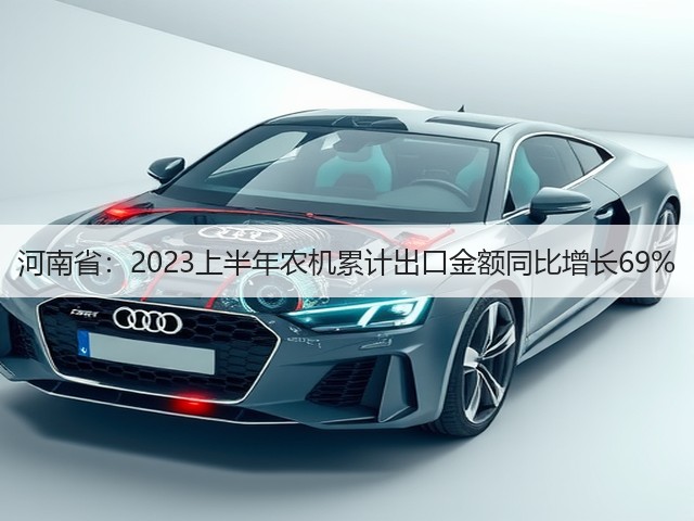河南省：2023上半年农机累计出口金额同比增长69%(图3)