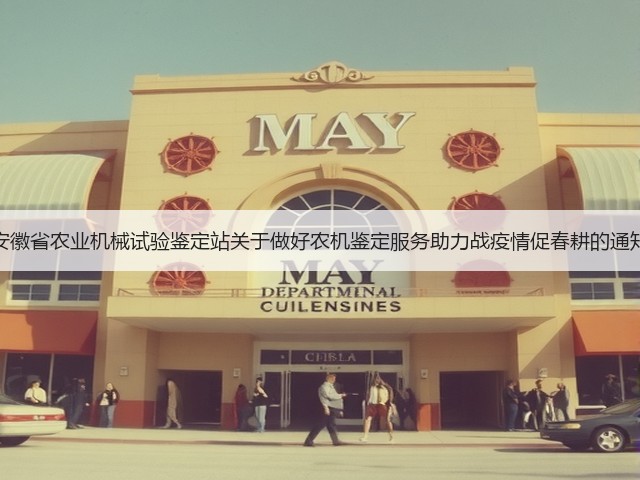 安徽省农业机械试验鉴定站关于做好农机鉴定服务助力战疫情促春耕的通知(图2) 安徽省农业机械试验鉴定站关于做好农机鉴定服务助力战疫情促春耕的通知(图2)