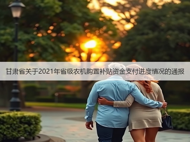 甘肃省关于2021年省级农机购置补贴资金支付进度情况的通报(图3) 甘肃省关于2021年省级农机购置补贴资金支付进度情况的通报(图3)