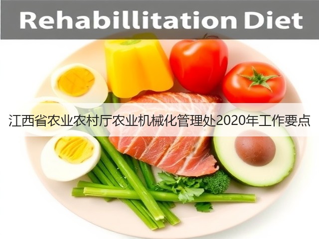 江西省农业农村厅农业机械化管理处2020年工作要点(图2) 江西省农业农村厅农业机械化管理处2020年工作要点(图2)