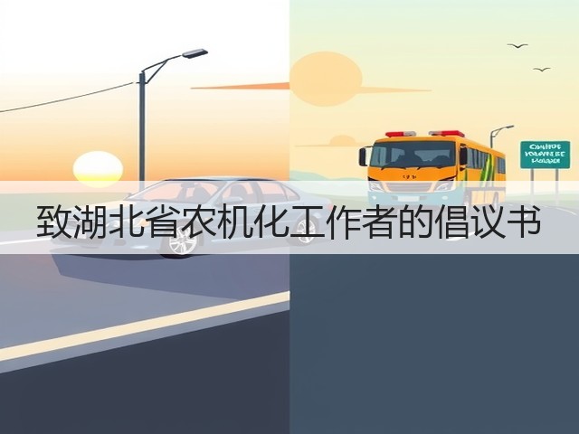 致湖北省农机化工作者的倡议书(图3)