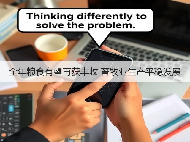 全年粮食有望再获丰收 畜牧业生产平稳发展(图1) 全年粮食有望再获丰收 畜牧业生产平稳发展(图1)