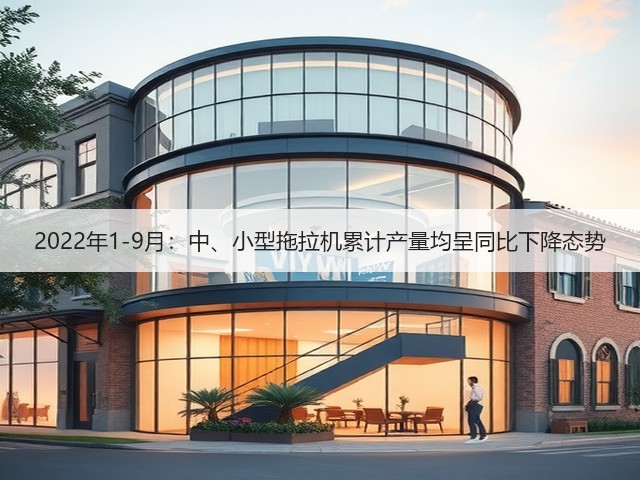 2022年1-9月:中、小型拖拉机累计产量均呈同比下降态势(图2) 2022年1-9月:中、小型拖拉机累计产量均呈同比下降态势(图2)