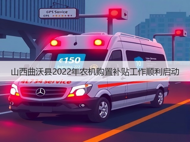 山西曲沃县2022年农机购置补贴工作顺利启动(图2) 山西曲沃县2022年农机购置补贴工作顺利启动(图2)