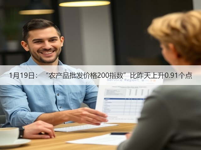1月19日：“农产品批发价格200指数”比昨天上升0.91个点(图2)